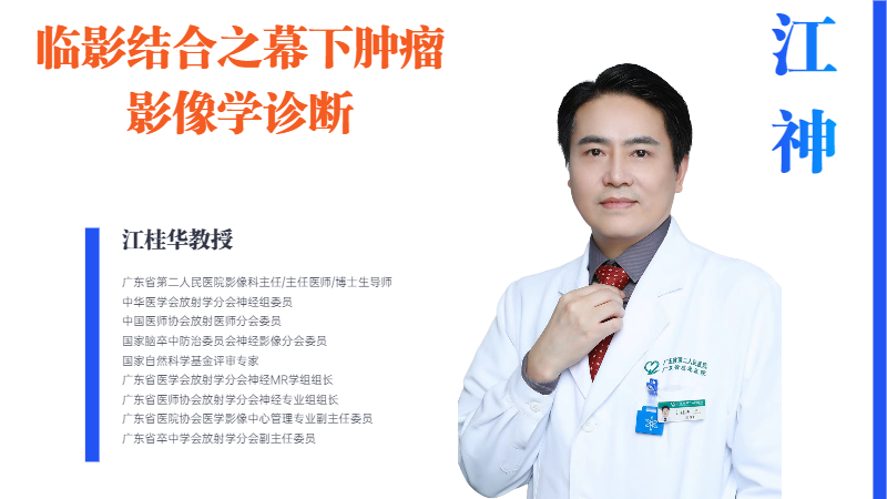 临影结合--成人四脑室肿瘤篇