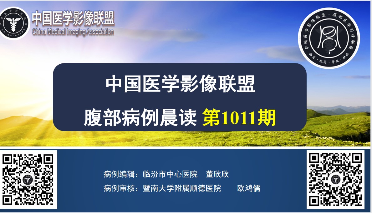 中国医学影像联盟 腹部病例晨读 第1011期