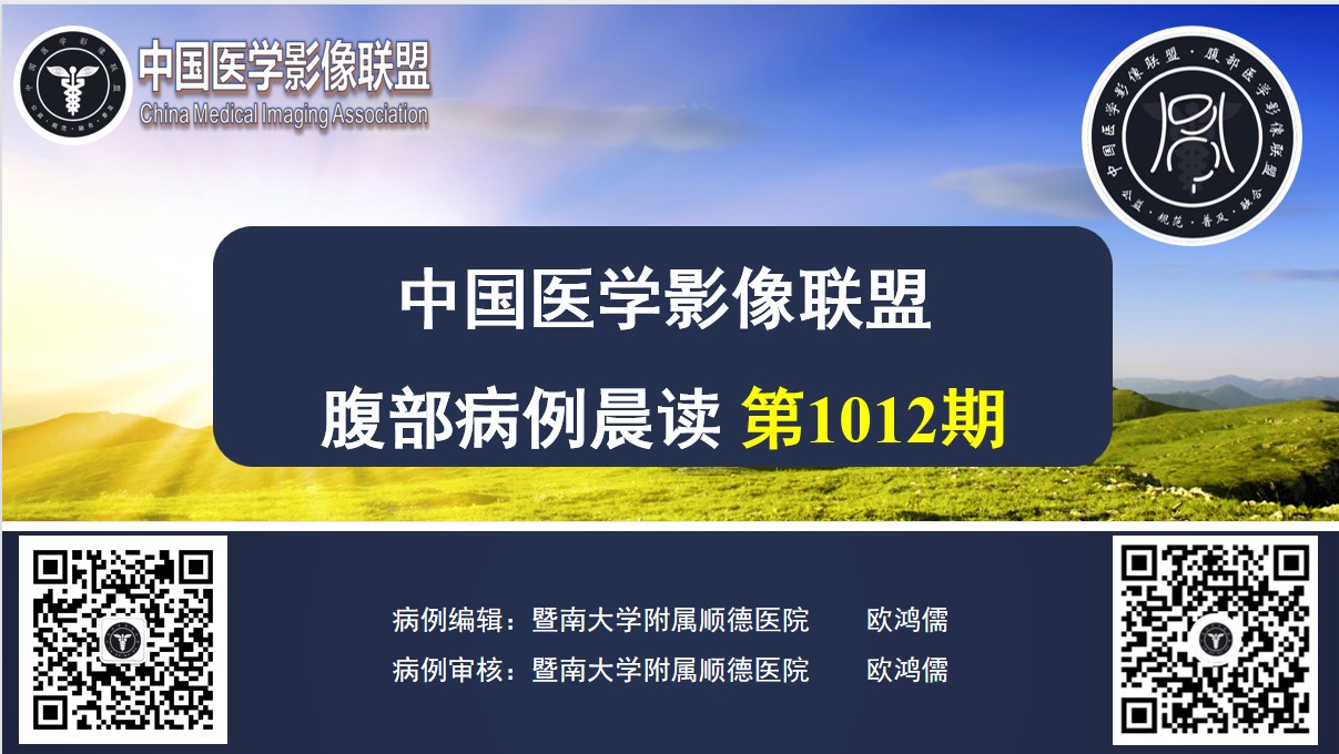 中国医学影像联盟腹部病例晨读 第1012期