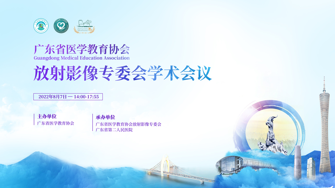 广东省医学教育协会放射影像专委会学术会议