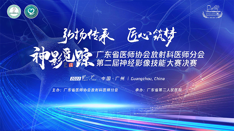 “神影觅踪”广东省第二届神经影像技能大赛决赛