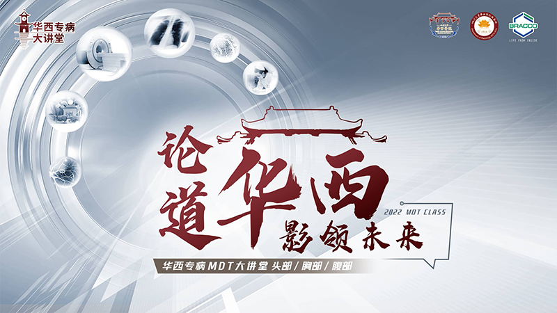 “论道华西 影领未来”-前列腺专场
