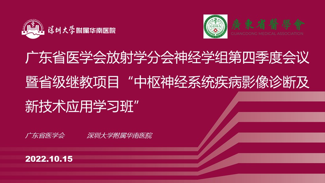 广东省医学会放射学分会神经学组会议