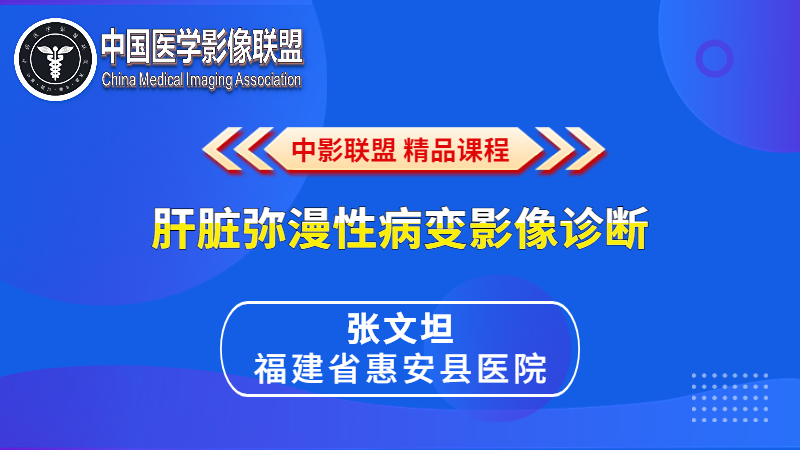 肝脏弥漫性病变影像诊断