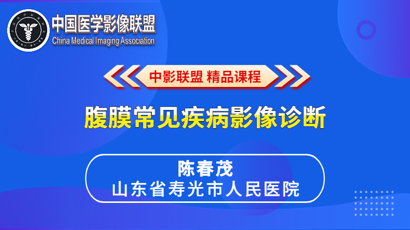 常见腹膜疾病影像诊断