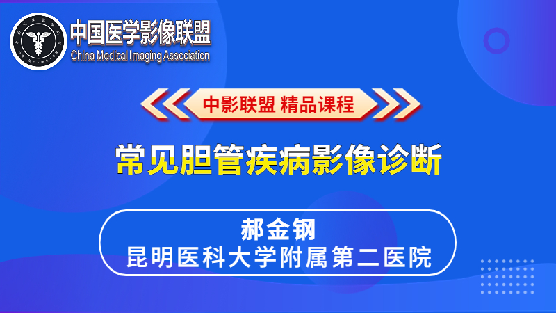 常见胆管疾病影像诊断