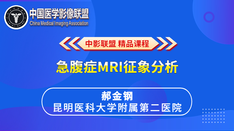 急腹症MRI征象分析