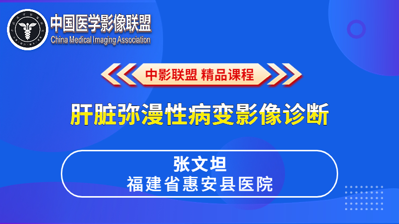 肝脏弥漫性病变影像诊断