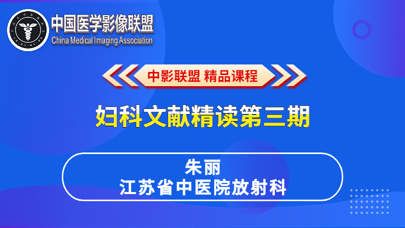 妇科文献精读第三期