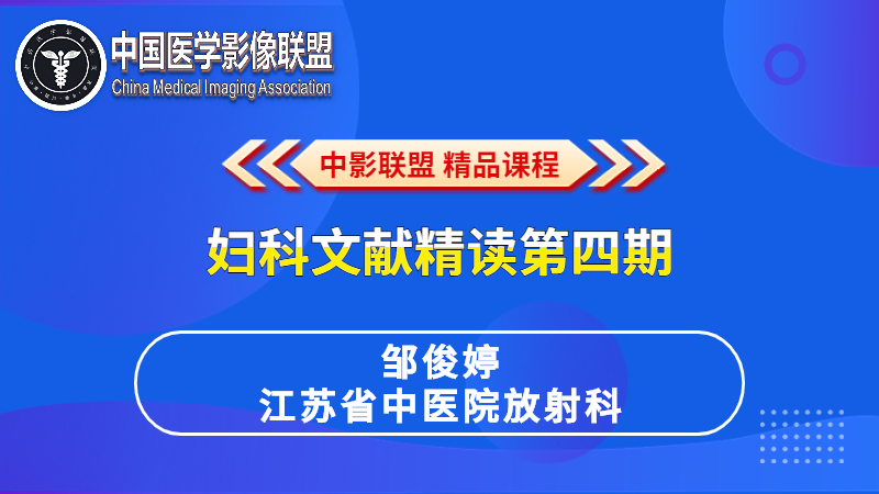 妇科文献精读第四期