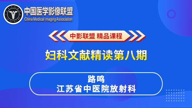 妇科文献精读第八期