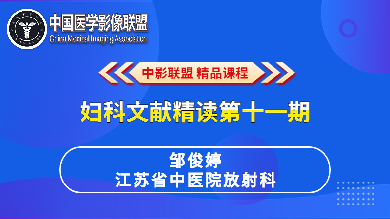 妇科文献精读第十一期