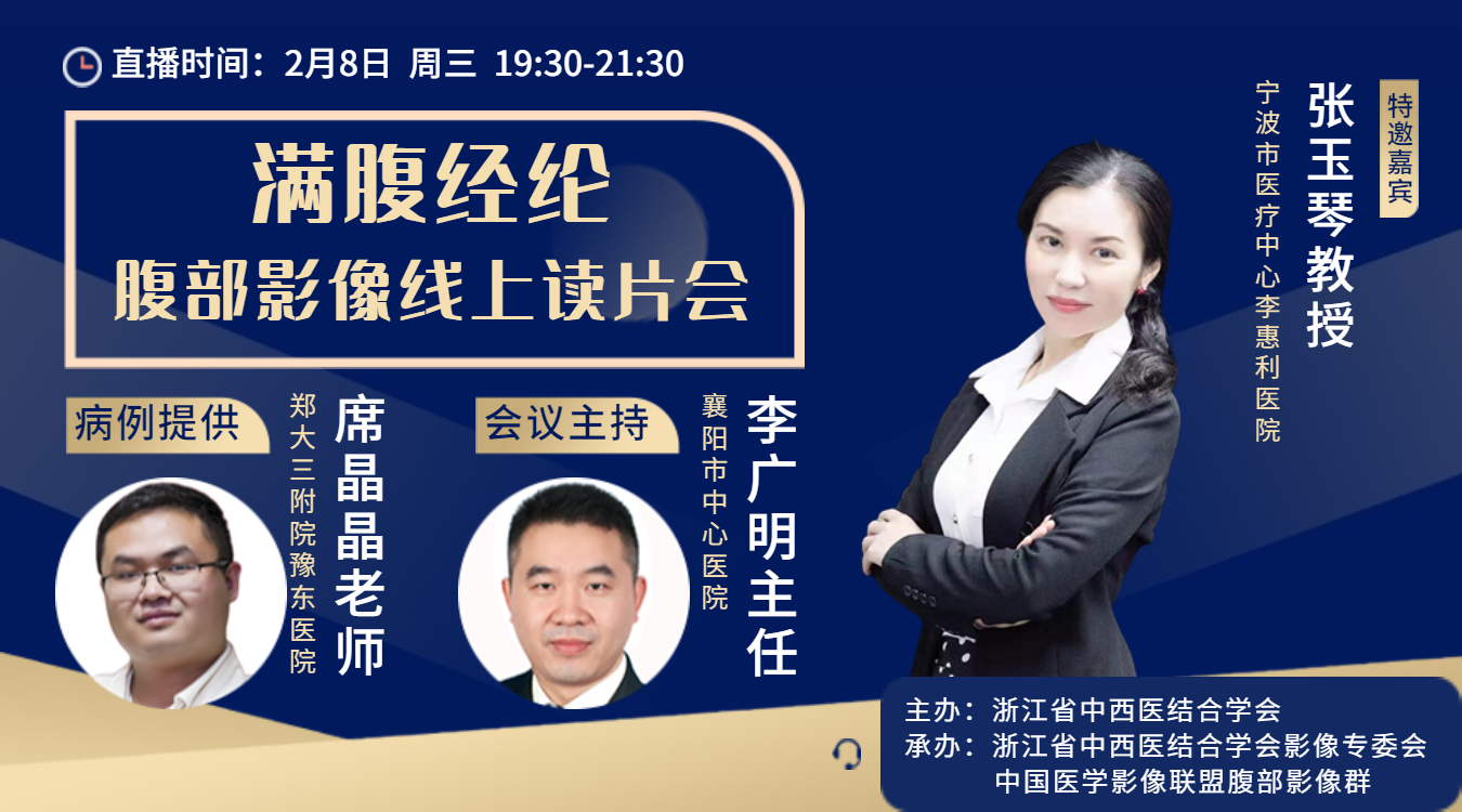 满腹经纶腹部影像线上读片会第六期