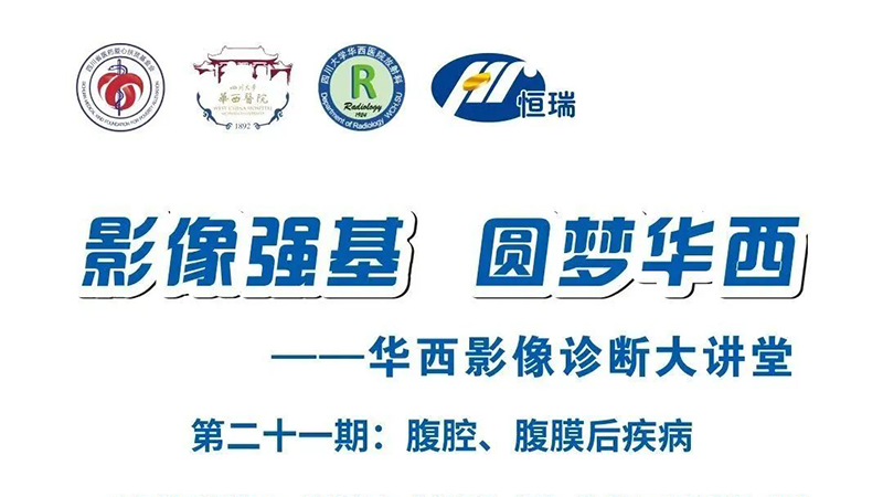 影像强基 圆梦华西——第二十一期：腹腔腹膜后疾病