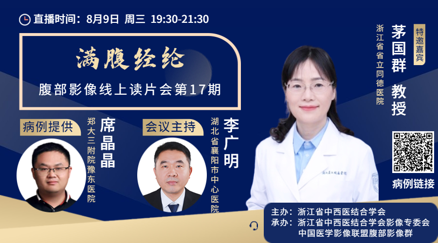 【满腹经纶】腹部影像线上读片会第十七期