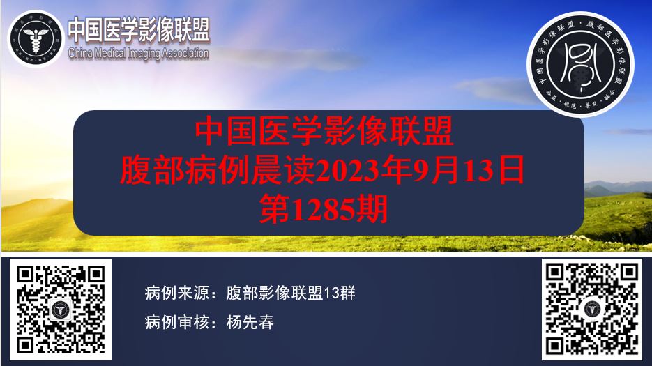 腹部病例晨读2023年9月13日 第1285期