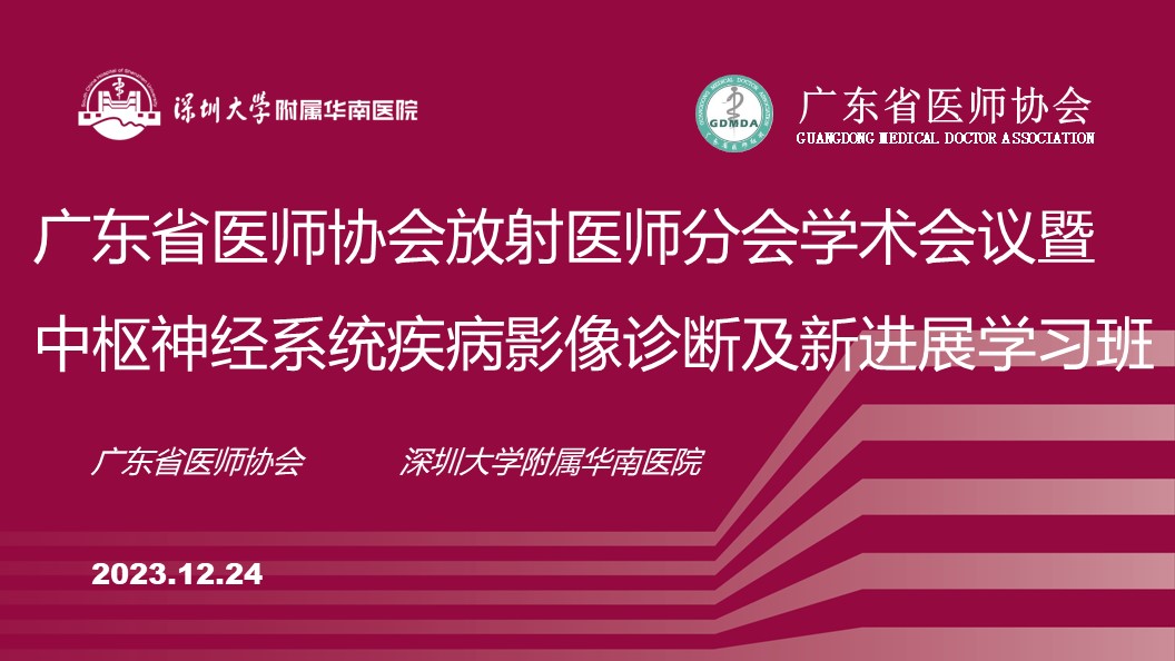 广东省医师协会放射医师分会中枢神经系统疾病影像诊断及新进展学习班