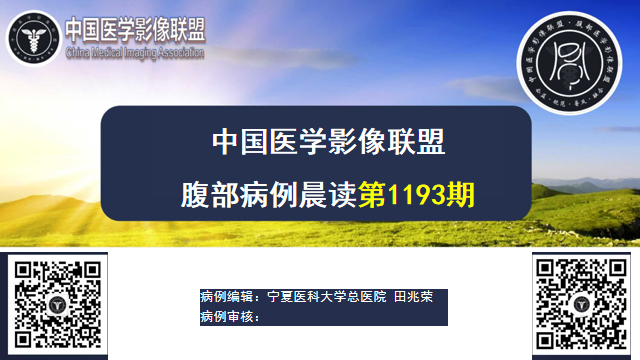 中国医学影像联盟2024-01-09腹部群读片