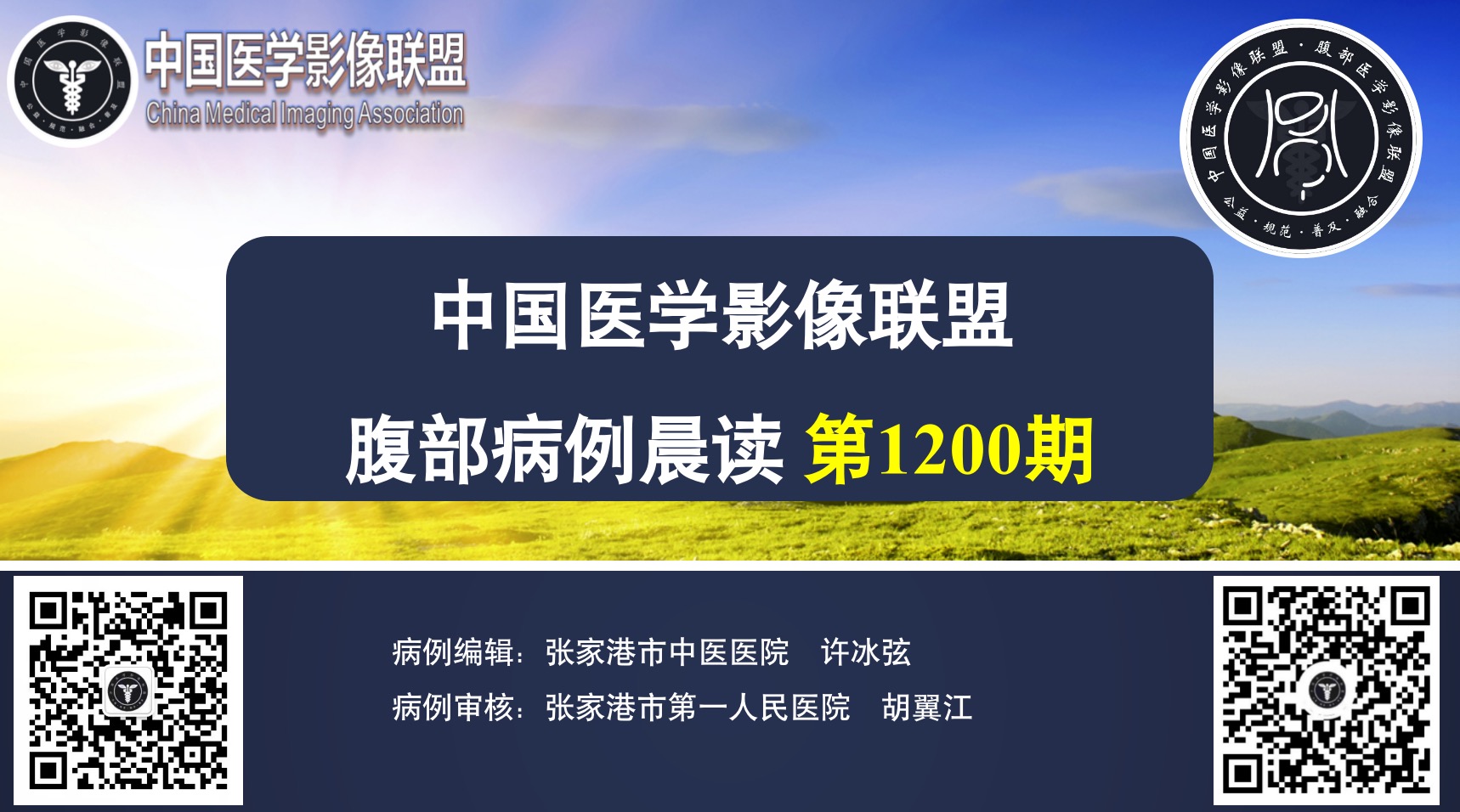 中国医学影像联盟2024-01-18腹部群读片