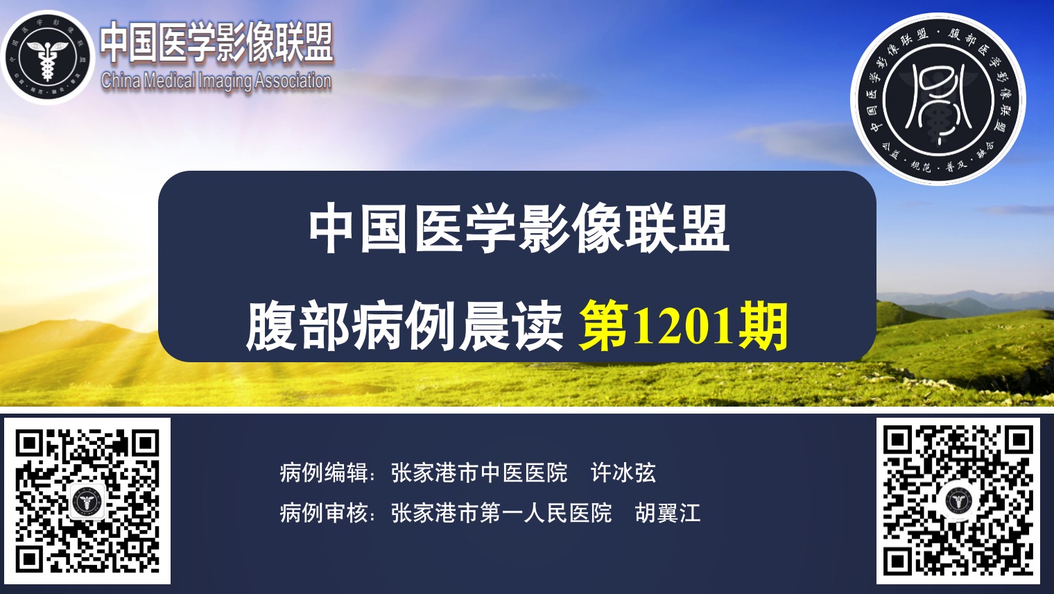 中国医学影像联盟2024-01-19腹部群读片