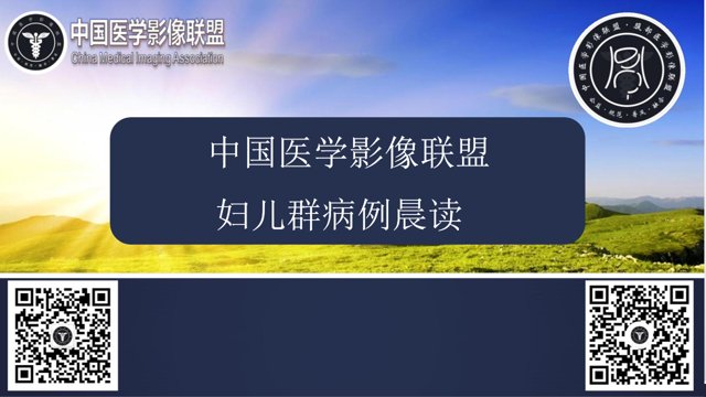 中国医学影像联盟2024-08-22妇儿病例