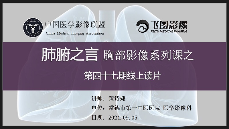 肺腑之言 胸部影像系列课 第四十七期 病例二 答案版