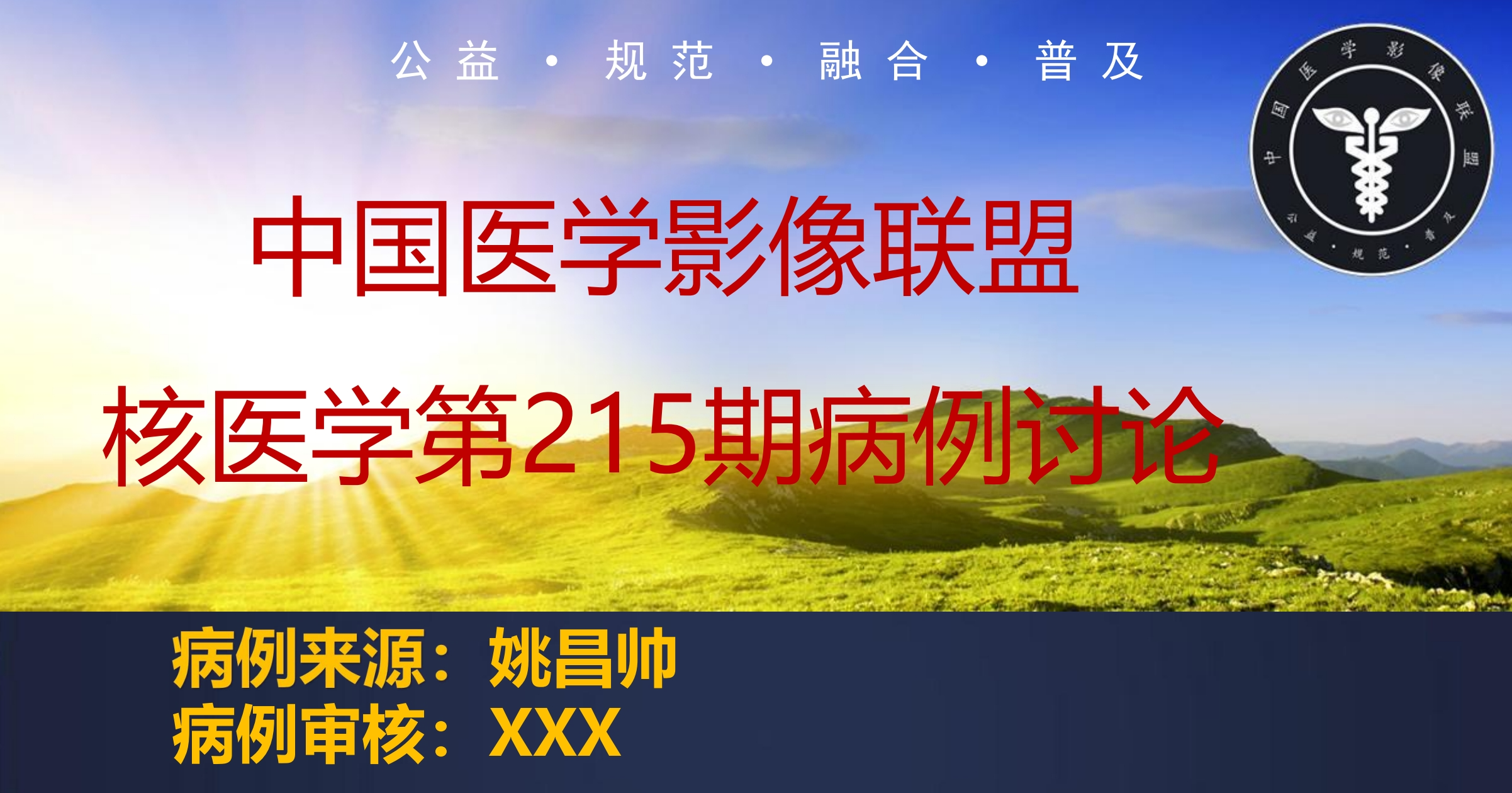 中影联盟核医学群病例讨论第215期--