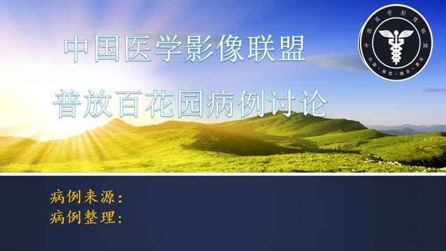 中国医学影像联盟普放百花园读片病例来源于网络9-19第137 期