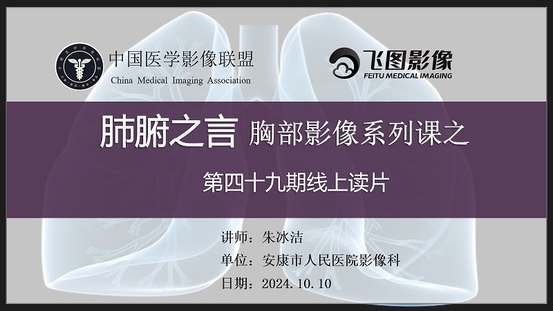 肺腑之言 胸部影像系列课 第四十九期 病例一 答案版