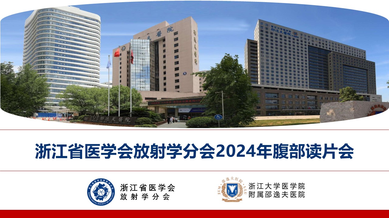 浙江省医学会放射学分会2024年腹组读片会