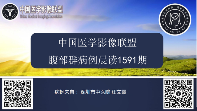 中国医学影像联盟2024-11-01腹部读片