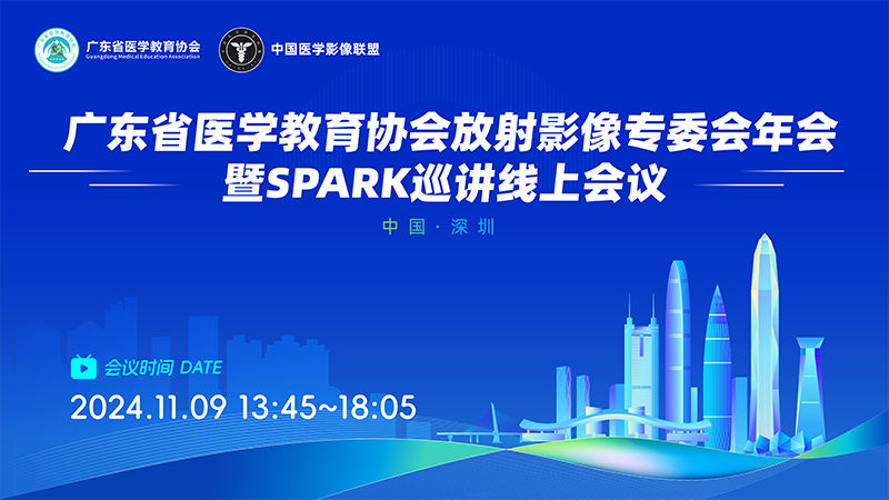 广东省医学教育协会放射影像专委会年会暨SPARK巡讲线上会议