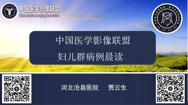 中国医学影像联盟2024-11-26妇儿病例