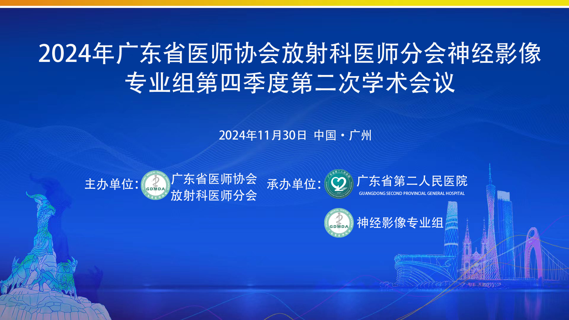 2024年广东省医师协会放射科医师分会神经影像专业组第四季度第二次学术会议