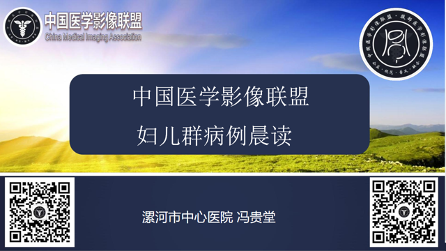 中国医学影像联盟2024-11-28妇儿病例