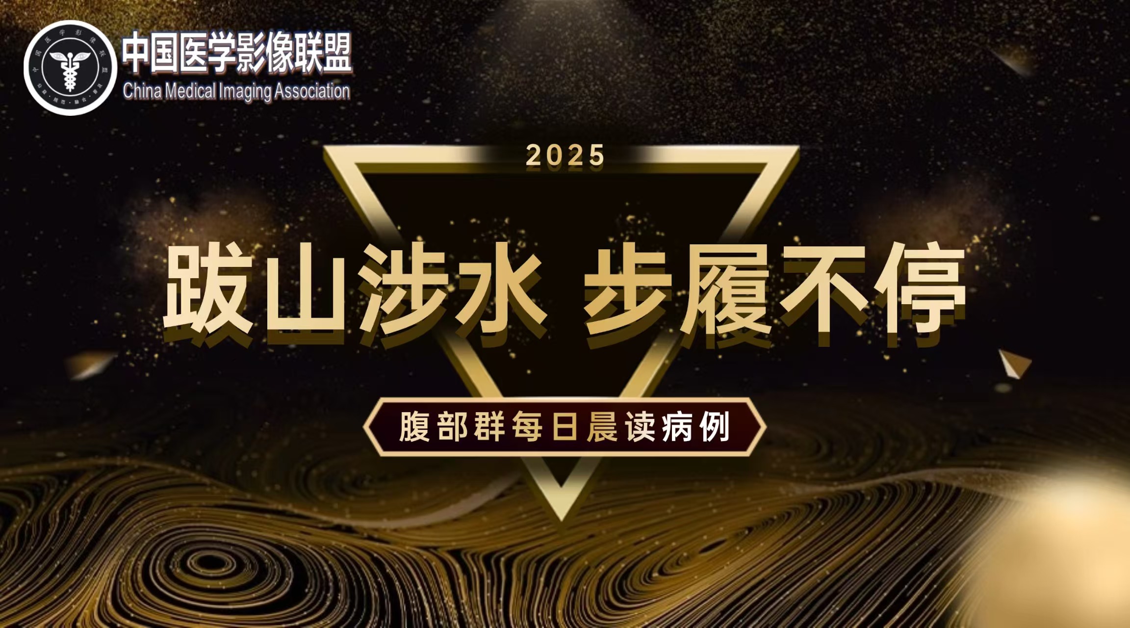 2025年腹部影像联盟晨读1636 期