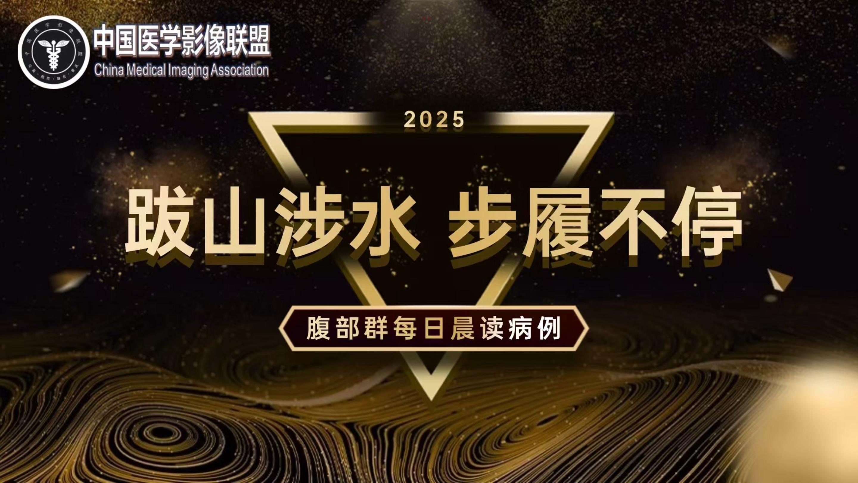 中影联盟腹部群1673期读片
