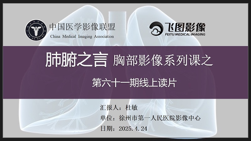 肺腑之言 胸部影像系列课 第六十一期 病例一 答案版