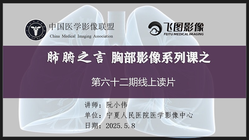 肺腑之言 胸部影像系列课 第六十二期 病例二 问题版