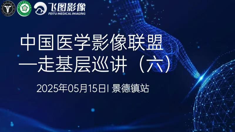 中国医学影像联盟-走基层巡讲（六）