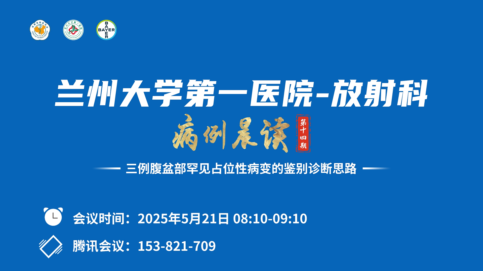 兰州大学第一医院-放射科病例晨读-第十四期