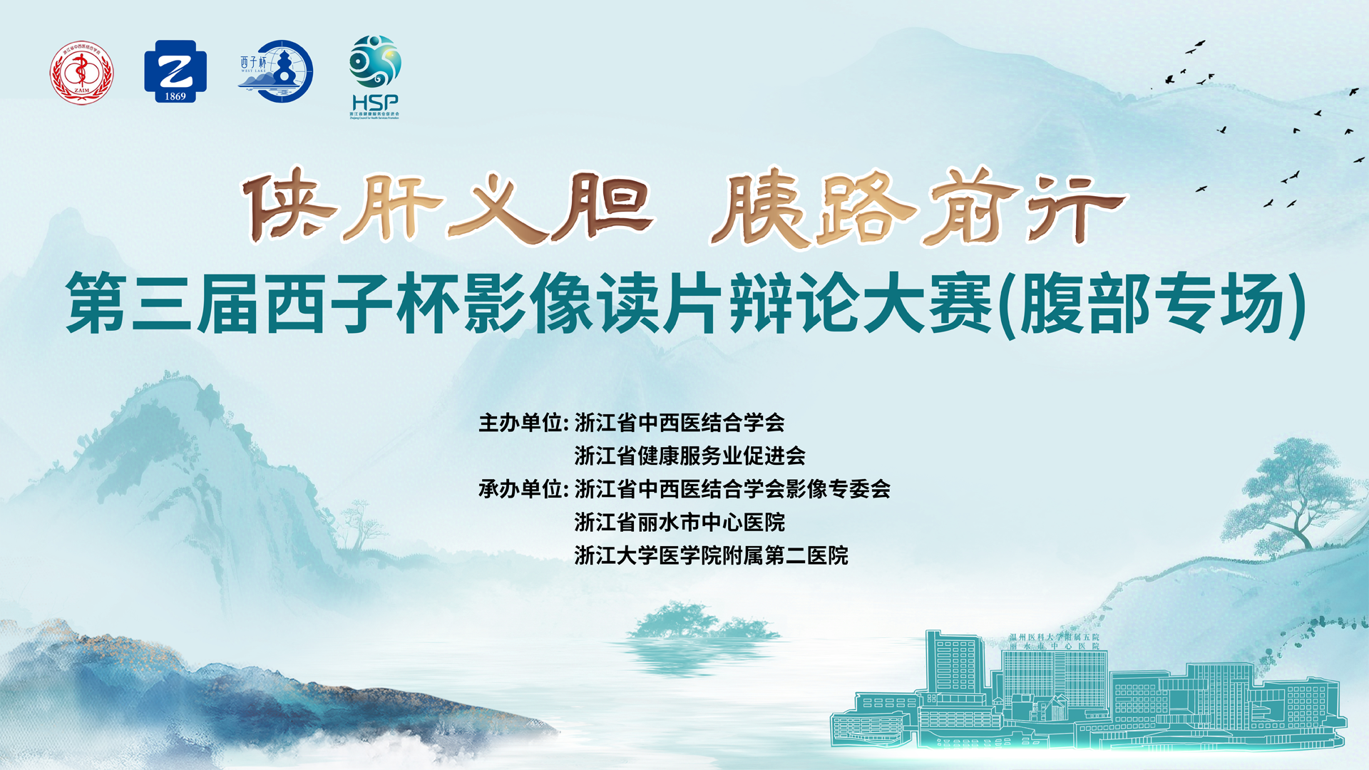 第三届西子杯全国影像读片辩论赛