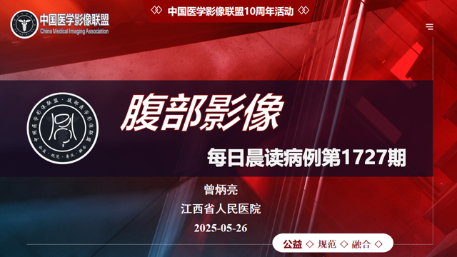 中国医学影像联盟2025-05-26腹部读片