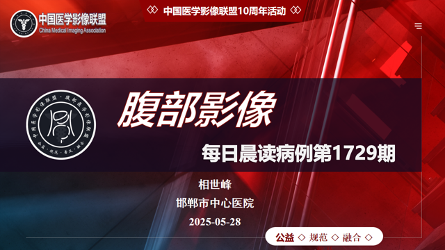 中国医学影像联盟2025-05-28腹部读片