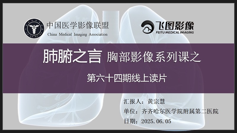 肺腑之言 胸部影像系列课 第六十四期 病例一 问题版 