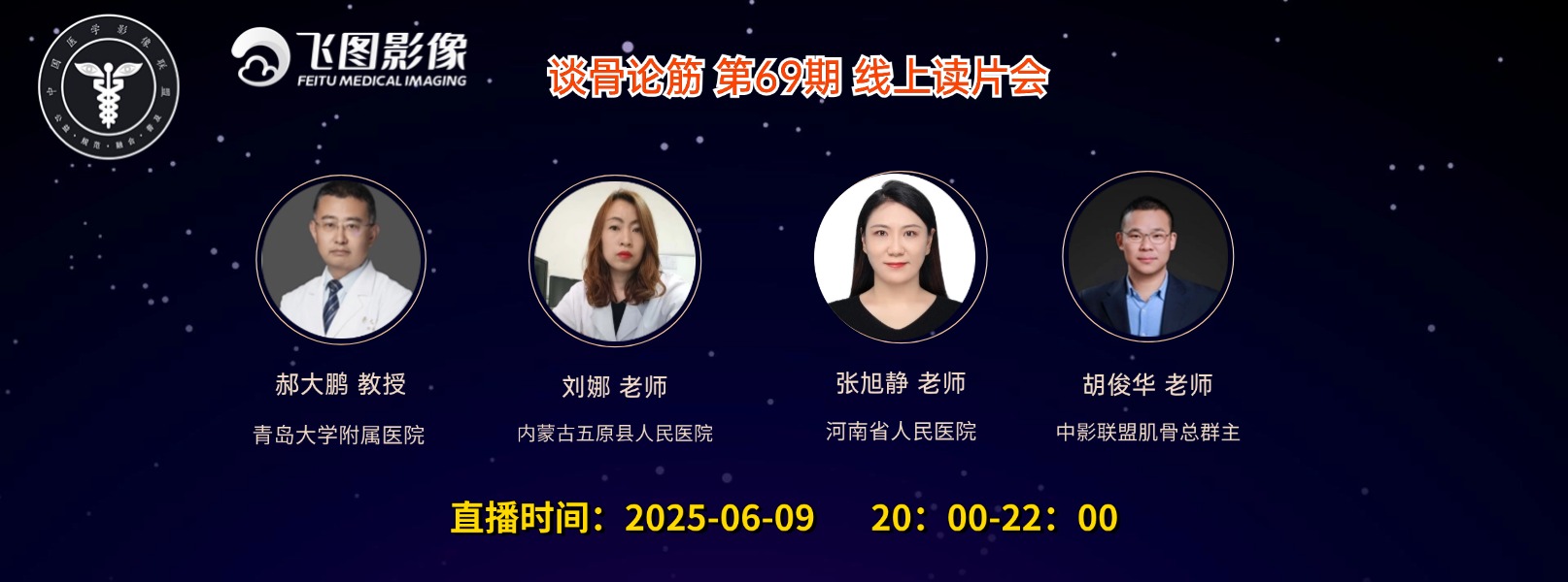 “谈骨论筋”第69期线上读片会