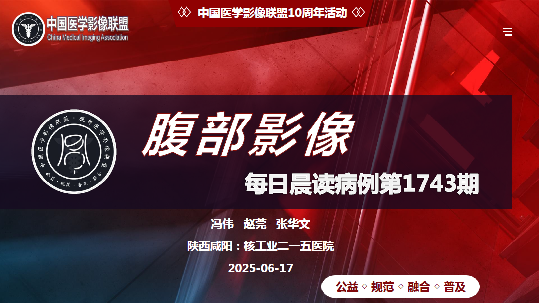 中国医学影像联盟腹部病例1743期
