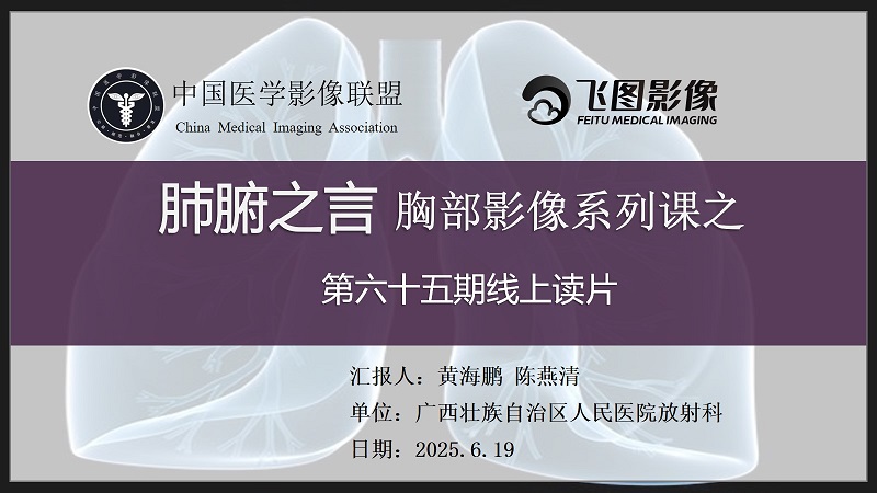 肺腑之言 胸部影像系列课 第六十五期 病例二 问题版