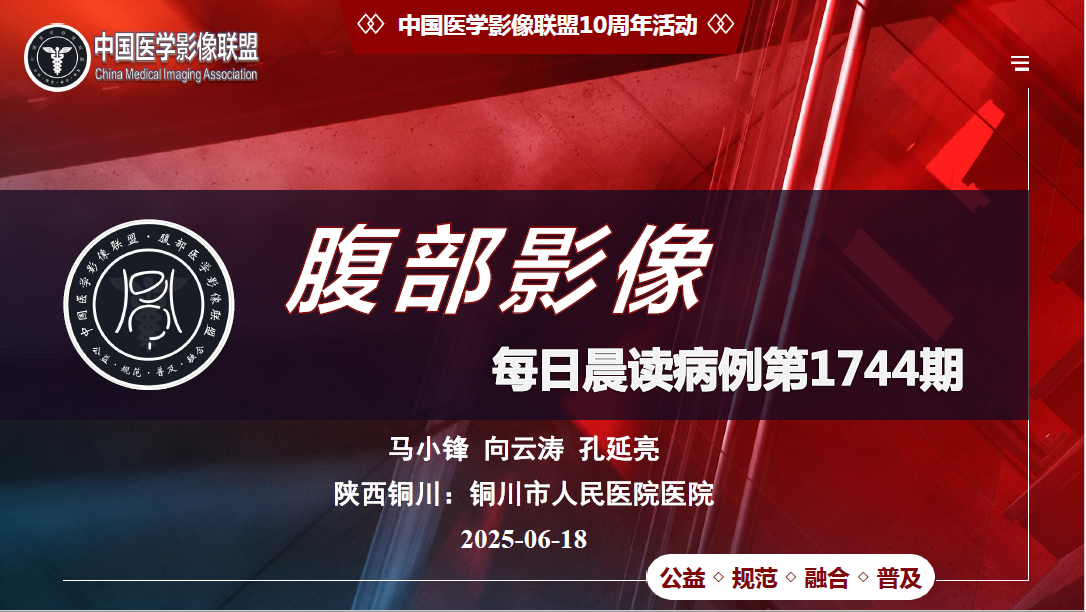 中国医学影像联盟腹部病例1744期