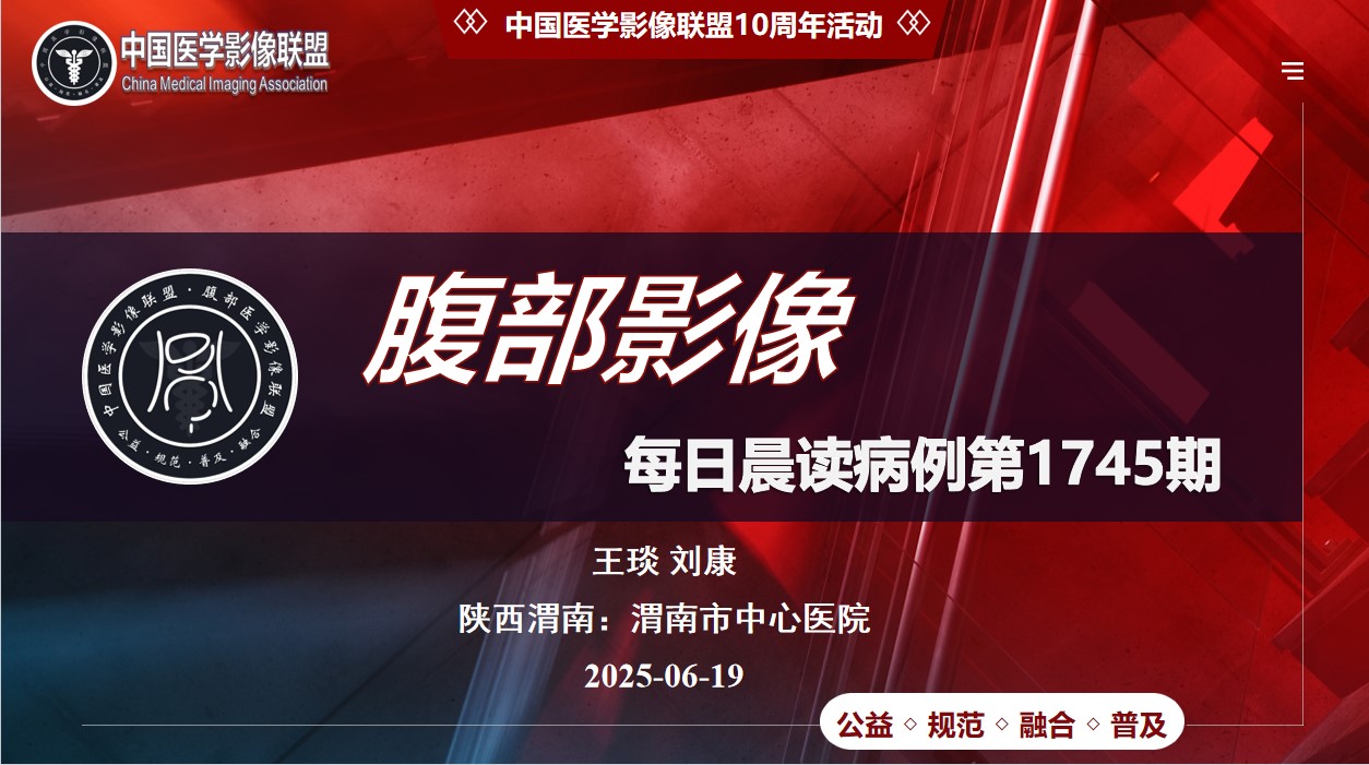 中影联盟腹部晨读病例1745期结果